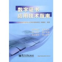   数字证书应用技术指南《中国商用密码认证体系结构研究》课题组9787121053788
