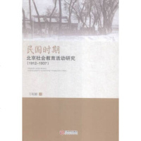 [9]民国时期北京社会教育  研究(1912-1937)97872100775万妮娜,江 9787210077855