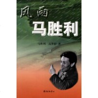   风雨马胜利马胜利,高梦龄97876276150东方出版中心 9787806276150