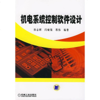   机电系统控制软件设计孙志辉,闫晓强,程伟著9787111254270机械工业出版社