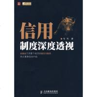   信用制度深度透视车耳9787115210913人民邮电出版社