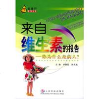   来自维生素的报告:你为什么是病人——金葫芦系列丛书缎莲,谢英彪97871948 9787801948328