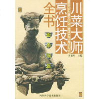  面条锅盔川菜大师烹饪技术全书黄家明97836452060四川科技出版社 9787536452060