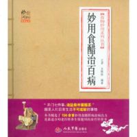   妙用食醋治百病本草妙用系列丛书君,惟恒著979157336人民军医出版 9787509157336