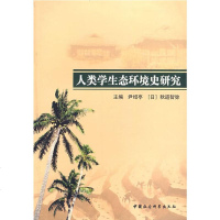   人类学生态环境史研究尹绍亭,(日)秋道智弥9704548中国社会科学出版 9787500454885