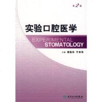   实验口腔医学章魁华等9787117118354人民卫生出版社