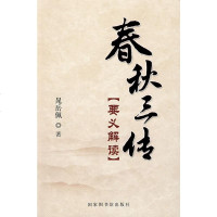   春秋三传要义解读晁岳佩971336500国家图书馆出版社 9787501336500