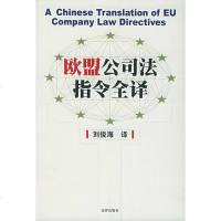   欧盟公司法指令全译刘俊海973630842法律出版社 9787503630842