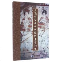   唐敦煌壁画女性服饰美学研究阮立9787311048426兰州大学出版社