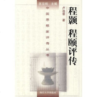   程颢程颐评传——中国思想家评传丛书卢连章97873050341南京大学出版社 9787305034190