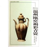   温州瓯窑褐彩青瓷春生97876869710浙江摄影出版社 9787806869710