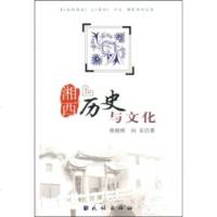   湘西历史与文化熊晓辉,向东9787105097067民族出版社