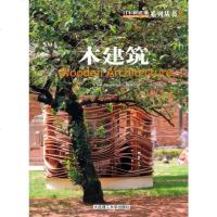   日本新建筑8:木建筑(建筑与景观设计系列)日本株式社会新建筑社译97861161 9787561161036