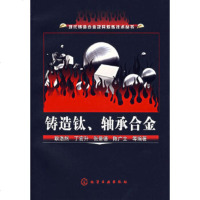   铸造钛、轴承合金/现代铸造合金及其熔炼技术丛书耿浩然9725072化学工 9787502599072