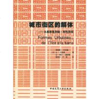   城市街区的解体——从奥斯曼到勒柯布西耶(法)菲巴内翰等9787112134045