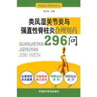   类风湿关节炎与强直性脊柱炎合理用药296问阎小萍976740746中国医药科 9787506740746