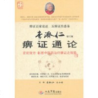   李济仁痹证通论大医精要系列丛书李济仁,仝小林979153086人民军医出版 9787509153086