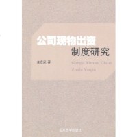   公司现物出资制度研究金玄武97860745183山东大学出版社 9787560745183