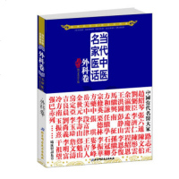   当代中医名家医话：外科卷(影响几代中医人的医话经典)五部医话编写委员会97830 9787530457924