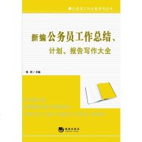   新编公务员工作总结、计划、报告写作大全张浩97815707426海潮出版社 9787515707426