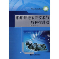   船舶推进节能技术与特种推进器黄胜著9787810078665哈尔滨工程大学出版社