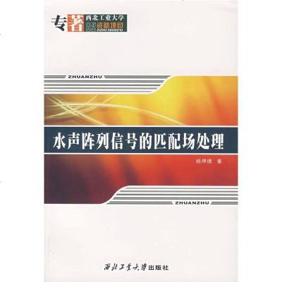   水声阵列信号的匹配场处理杨坤德97861223512北工业大学出版社 9787561223512