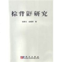   棕背鼠平研究杨春文9787030110534科学出版社