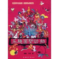   乐趣面塑动物郝毅,燕970683506中国青年出版社 9787500683506