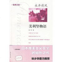   永井荷风:美利坚物语(彩图版)(日)永井荷风,向轩9787305062513南京大学