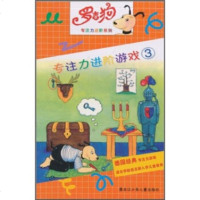   罗吉狗专注力进阶系列:专注力进阶游戏3978319287[德]斯图布纳,哈 9787531928997