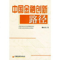   中国金融创新路径魏成龙971703524中国经济出版社 9787501703524