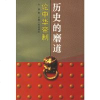   历史的磨道:论中华帝制白盾9787212017064安徽人民出版社