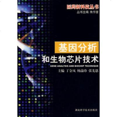   基因分析和生物芯片技术丁金凤等97835229335湖北科学技术出版社 9787535229335