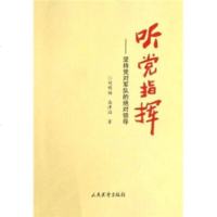   听党指挥:坚持党对军队的领导刘明福,高津滔97871762573人民出版社 9787801762573