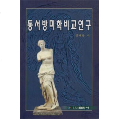   东西方美学比较研究(朝鲜文)金海龙97838912487黑龙江朝鲜民族出版社 9787538912487