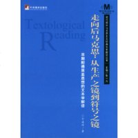   走向后马克思:从生产之镜到符号之镜:早期鲍德里亚思想的文本学解读仰海峰97871 9787801097347