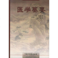   医学纂要(清)刘渊撰,赖畴主校97870898297中国中医药出版社 9787800898297