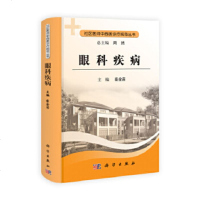   眼科疾病柴金苗97870302277科学出版社 9787030299277