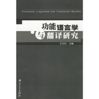   功能语言学与翻译研究东风97873060251中山大学出版社 9787306028051