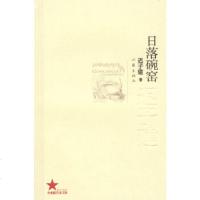  日落碗窑迟子健976350044作家出版社 9787506350044