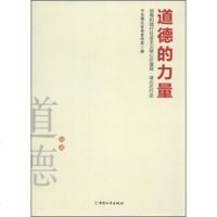 [9]道德的力量:培育和践行社会主义核心价值观湖北在行动97813708135湖北省, 9787513708135
