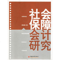   社会保障会计研究郭亚雄971774982中国经济出版社 9787501774982