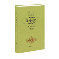   苏格拉底(精装)[美]霍普梅,瞿旭彤9787101097603中华书局