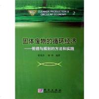   固体废物的循环经济:管理与规划的方法和实践崔兆杰,谢锋9787030162427科学