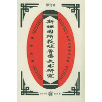   斯坦因所获吐鲁番文书研究陈国灿9787307026292武汉大学出版社