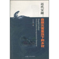   近代安徽:自然灾害重压下的乡村汪志国9787212032937安徽人民出版社