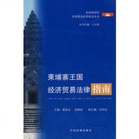   柬埔寨王国经济贸易法律指南董治良,赵佩丽,木向宏97871829719中国法制 9787801829719