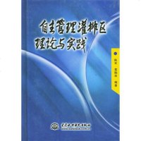   自主管理灌排区理论与实践陈军,葛贻华978414577水利水电出版社 9787508414577