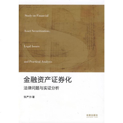   金融资产证券化:法律问题与实证分析张严方973697722法律出版社 9787503697722