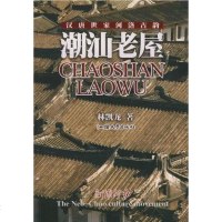   潮汕老屋林凯龙97878103692汕头大学出版社 9787810369299